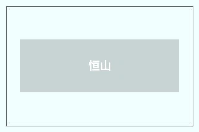 恒山