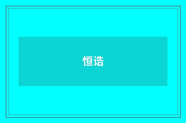 恒诰