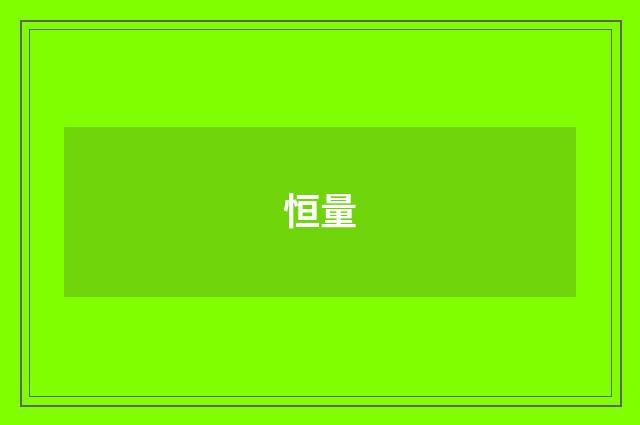 恒量
