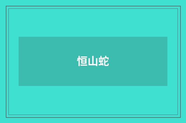 恒山蛇