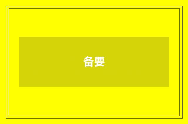 备要