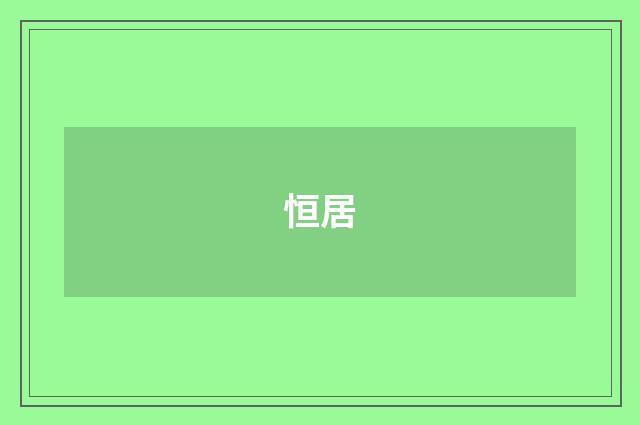 恒居