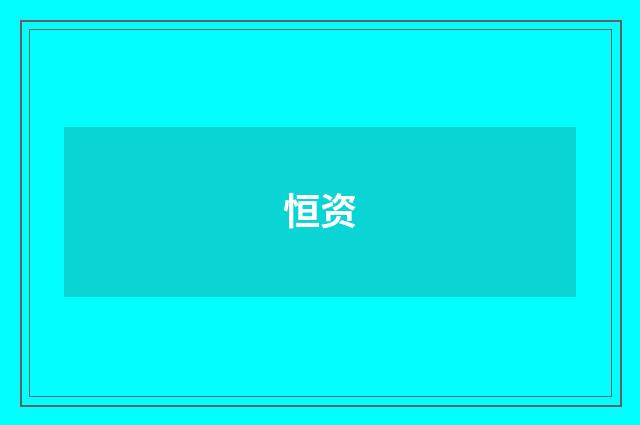 恒资