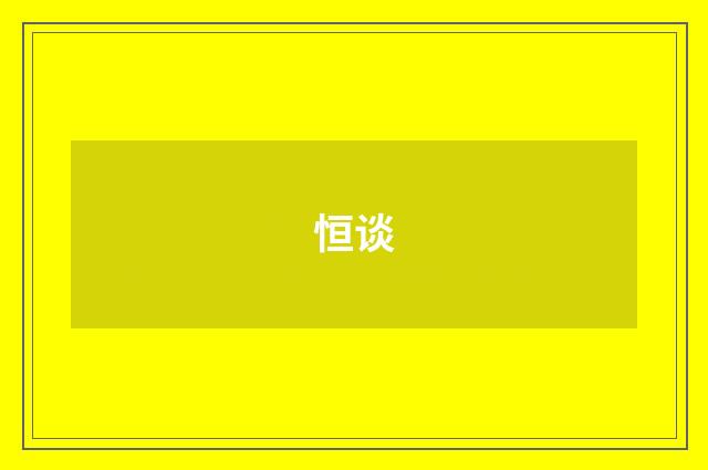 恒谈