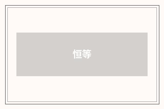 恒等