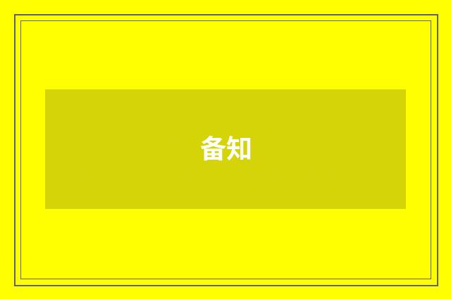 备知