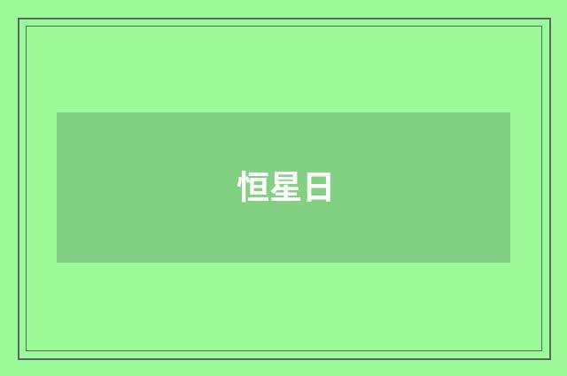 恒星日