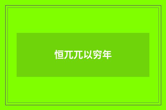 恒兀兀以穷年