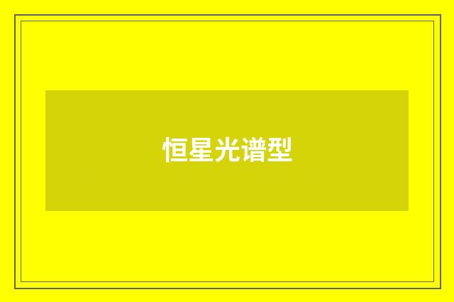 恒星光谱型