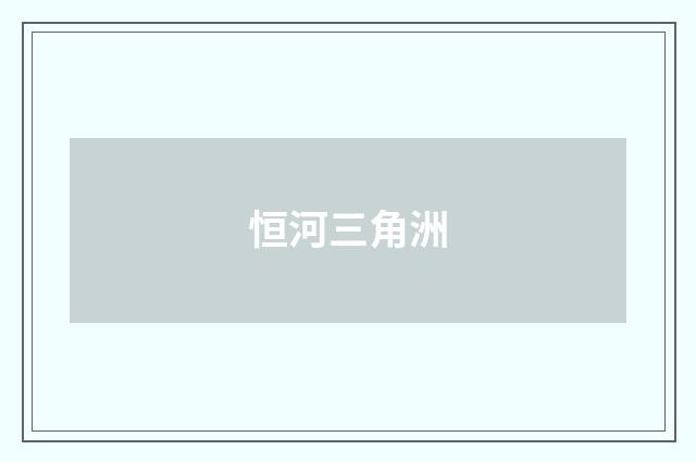 恒河三角洲