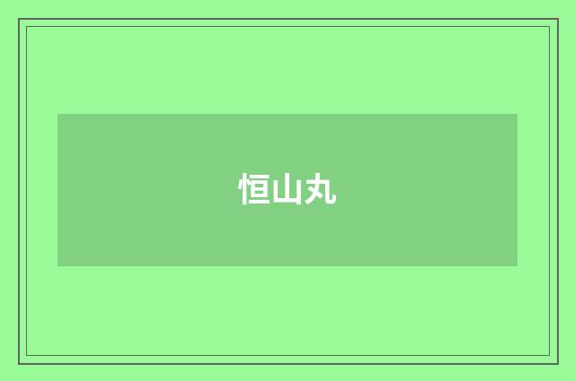 恒山丸