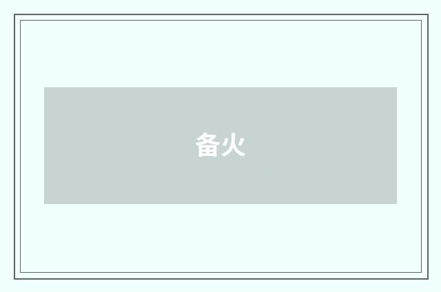 备火