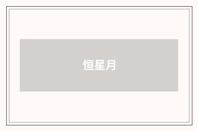 恒星月