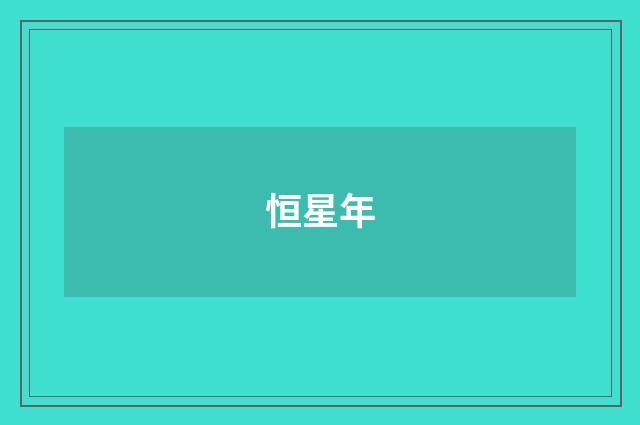 恒星年