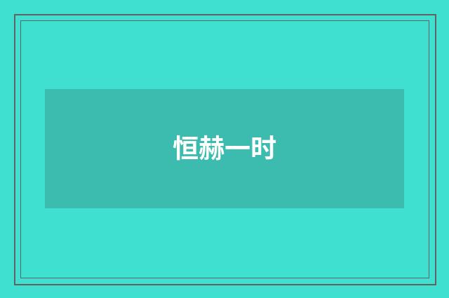 恒赫一时