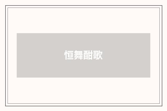 恒舞酣歌