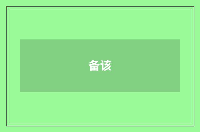 备该