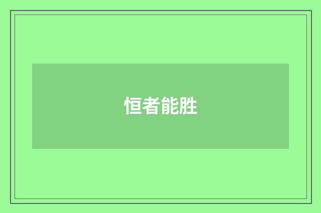 恒者能胜