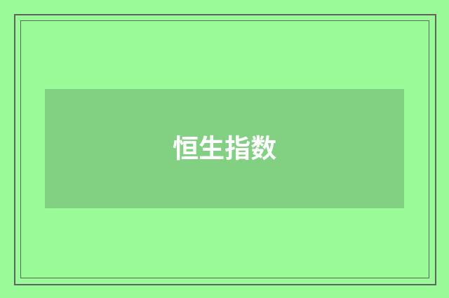 恒生指数