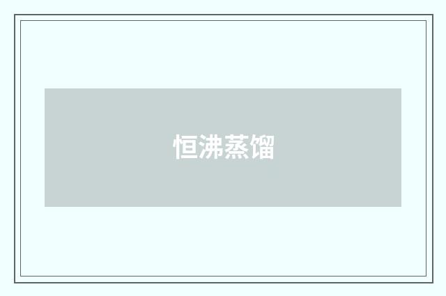 恒沸蒸馏