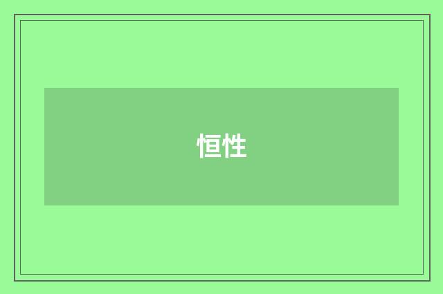 恒性
