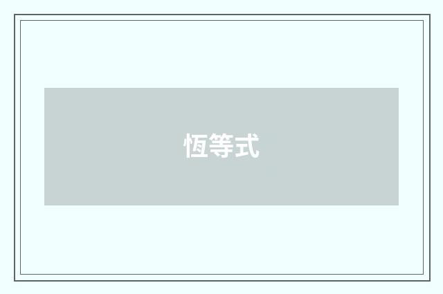 恆等式