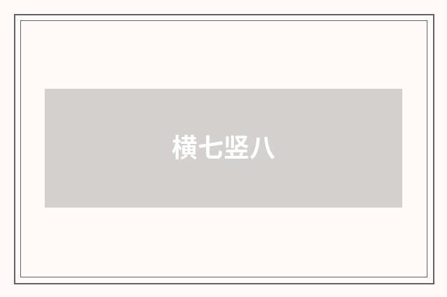 横七竖八