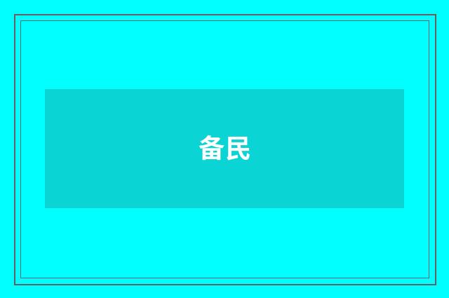 备民