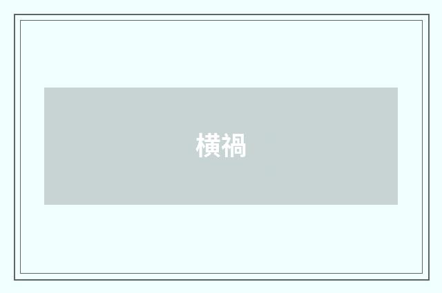 横禍