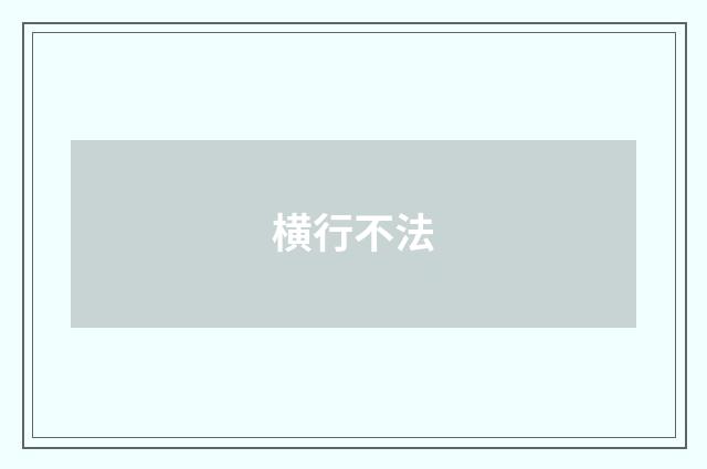 横行不法