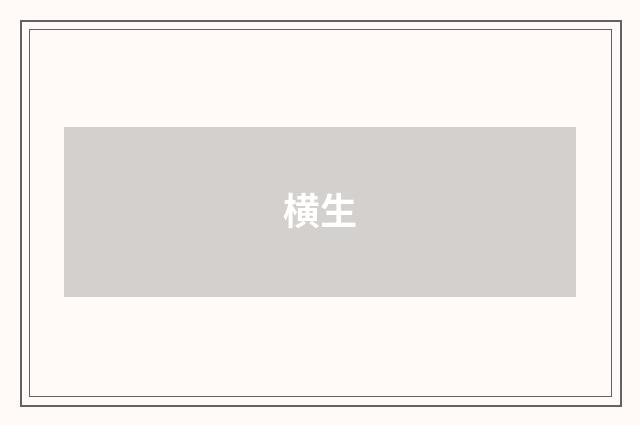 横生