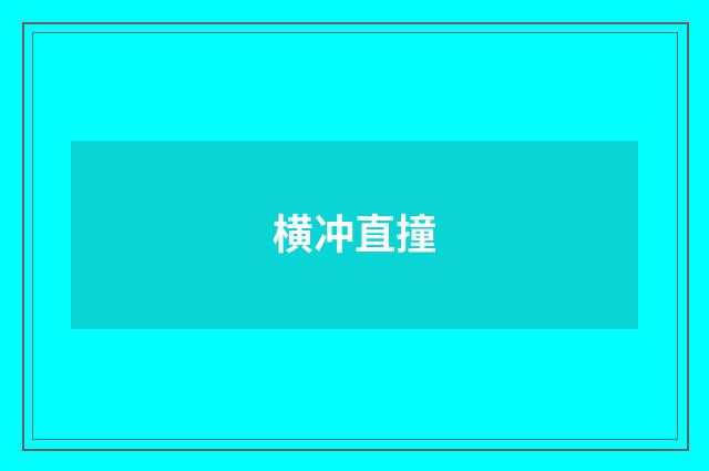 横冲直撞