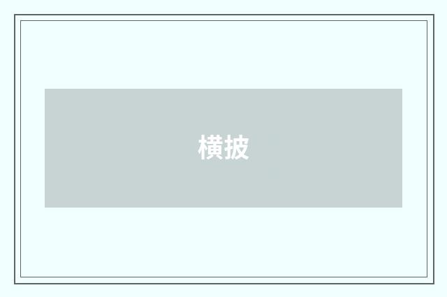 横披