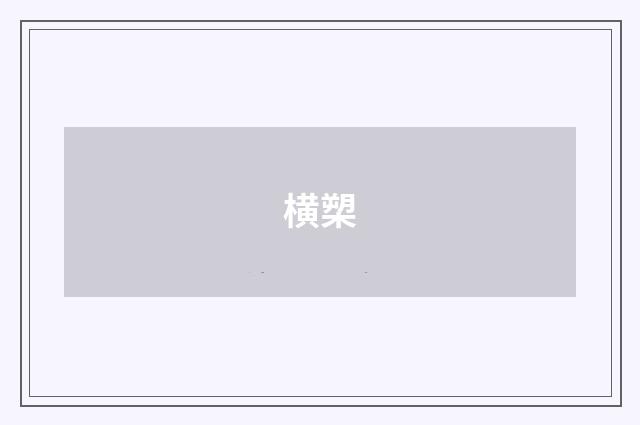 横槊