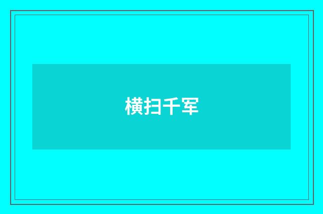 横扫千军