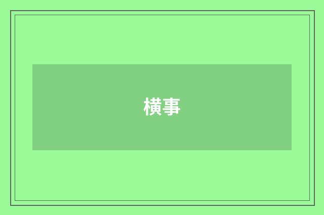 横事