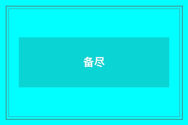 备尽