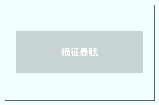 横征暴赋