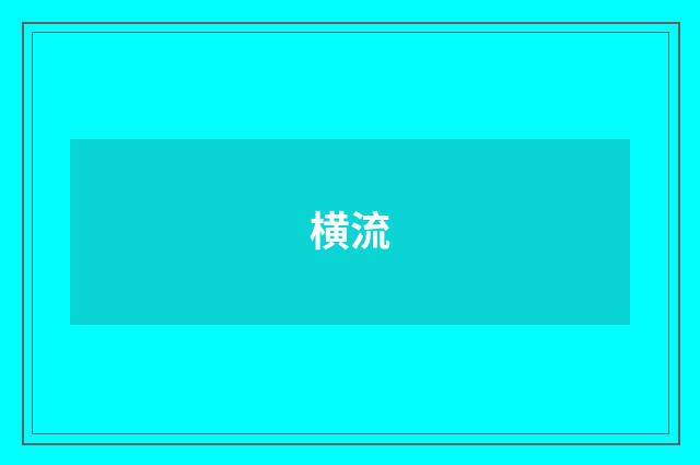 横流