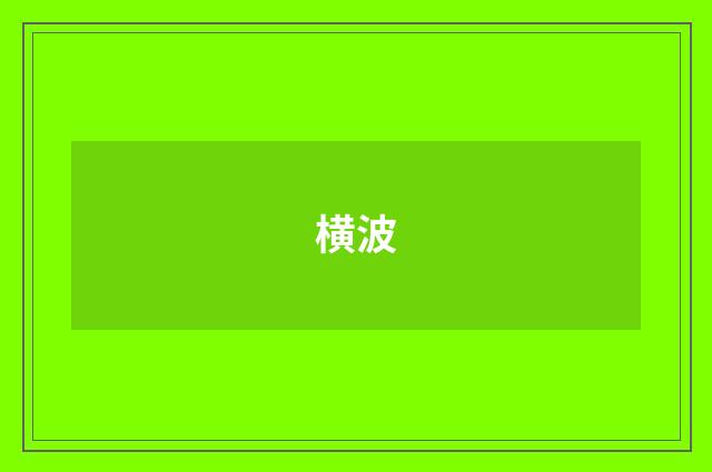 横波