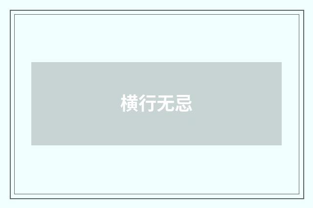 横行无忌