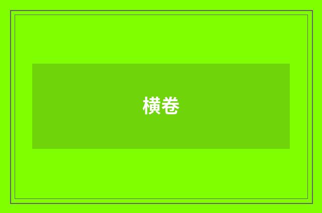 横卷