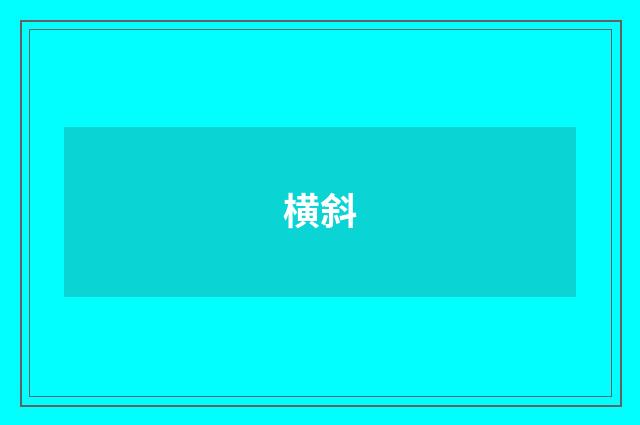 横斜