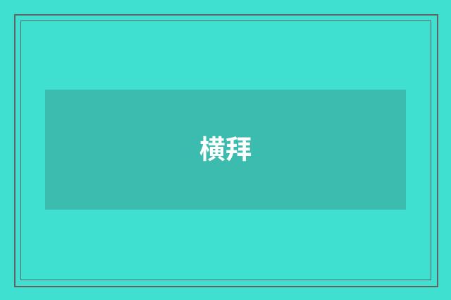 横拜