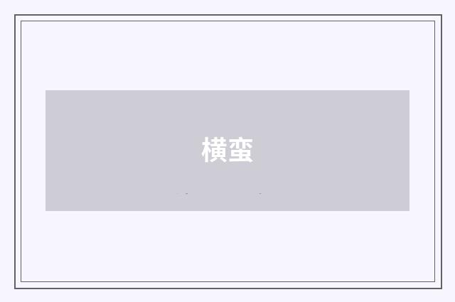 横蛮