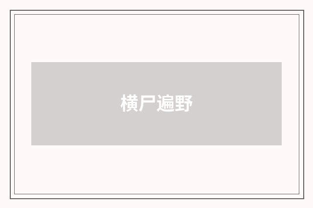 横尸遍野