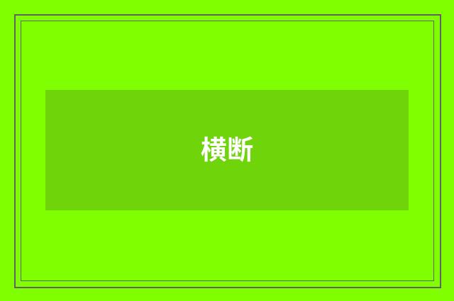 横断