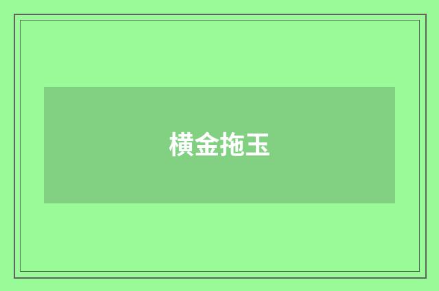 横金拖玉