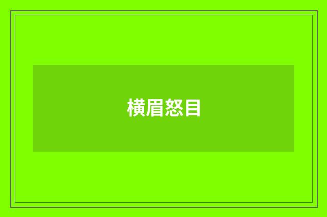 横眉怒目