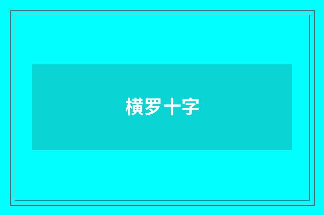 横罗十字